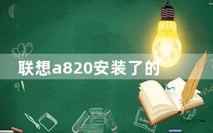 联想a820安装了的软件在桌面没有显示_联想a820t评测