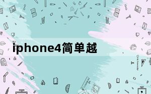 iphone4简单越狱_苹果4如何越狱