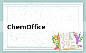 ChemOffice_化学绘图工具 V17.0 官方版_ChemOffice_化学绘图工具 V17.0 官方版免费下载