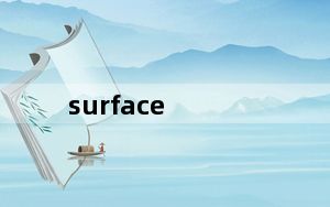 surface_mini_surface及mini及dp接口