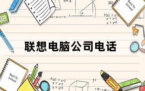 联想电脑公司电话_联想笔记本官方电话