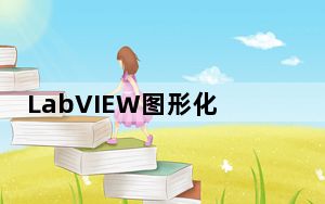 LabVIEW图形化编程软件 V18.0 64位免费版_LabVIEW图形化编程软件 V18.0 64位免费版免费下载