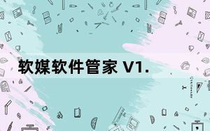 软媒软件管家 V1.08 官方免费版_软媒软件管家 V1.08 官方免费版免费下载