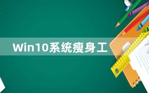 Win10系统瘦身工具 V1.0 绿色免费版_Win10系统瘦身工具 V1.0 绿色免费版免费下载