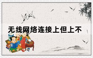 无线网络连接上但上不了网_无线网络
