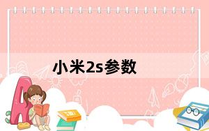 小米2s参数_小米2s参数