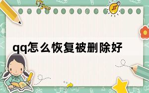 qq怎么恢复被删除好友_qq怎么恢复被删除的好友