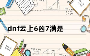 dnf云上6凶7满是什么意思_dnf云上6凶7满意思介绍