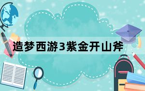 造梦西游3紫金开山斧_造梦西游3紫金开山斧简介