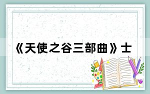 《天使之谷三部曲》士兵攻略视频_《天使之谷三部曲》士兵攻略