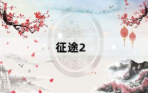 征途2_125级智取任务怎么做 征途2 125级智取任务分出5升千日醉怎么做
