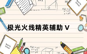 极光火线精英辅助 V1.6 最新版_极光火线精英辅助 V1.6 最新版免费下载