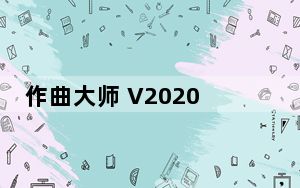 作曲大师 V2020 官方免费版_作曲大师 V2020 官方免费版免费下载