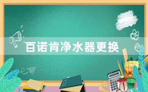 百诺肯净水器更换_百诺肯净水器怎么样