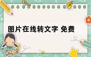 图片在线转文字 免费版_图片在线转文字 免费版免费下载