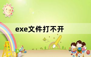 exe文件打不开_exe文件打不开