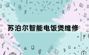 苏泊尔智能电饭煲维修_苏泊尔智能电饭煲
