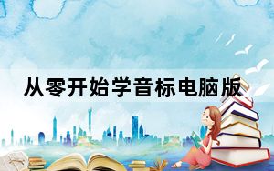从零开始学音标电脑版 V4.73 免费PC版_从零开始学音标电脑版 V4.73 免费PC版免费下载