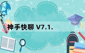 神手快聊 V7.1.70 官方最新版_神手快聊 V7.1.70 官方最新版免费下载