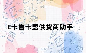 E卡售卡盟供货商助手 V1.0 绿色免费版_E卡售卡盟供货商助手 V1.0 绿色免费版免费下载