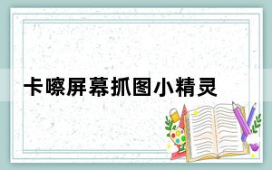 卡嚓屏幕抓图小精灵 V2.30 绿色版_卡嚓屏幕抓图小精灵 V2.30 绿色版免费下载