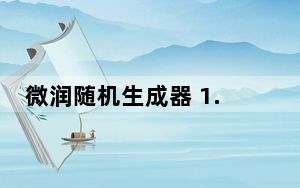 微润随机生成器 1.0127简体中文绿色免费版_微润随机生成器 1.0127简体中文绿色免费版免费下载
