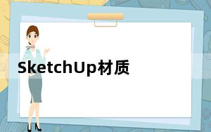 SketchUp材质库 V1.0 免费版_SketchUp材质库 V1.0 免费版免费下载