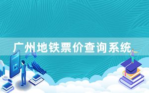 广州地铁票价查询系统 V1.0 绿色免费版_广州地铁票价查询系统 V1.0 绿色免费版免费下载