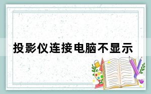 投影仪连接电脑不显示怎么解决_投影仪连接电脑