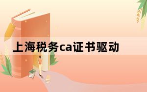 上海税务ca证书驱动 V2.0 官方最新版_上海税务ca证书驱动 V2.0 官方最新版免费下载