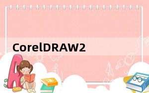 CorelDRAW2019安装包 32/64位 官方版_CorelDRAW2019安装包 32/64位 官方版免费下载