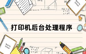 打印机后台处理程序_打印机后台处理程序