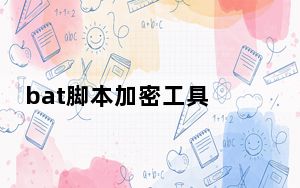 bat脚本加密工具 1.0 绿色免费版_bat脚本加密工具 1.0 绿色免费版免费下载