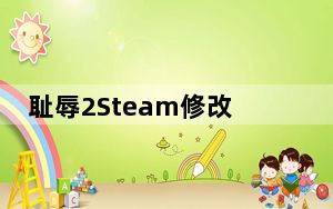 耻辱2Steam修改器 V1.77.5 绿色免费版_耻辱2Steam修改器 V1.77.5 绿色免费版功能简介