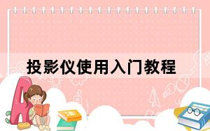 投影仪使用入门教程_投影仪使用