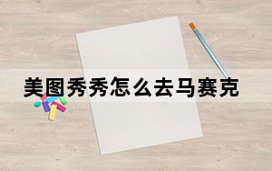 美图秀秀怎么去马赛克图片_美图秀秀怎么去马赛克