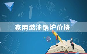 家用燃油锅炉价格_家用燃油锅炉