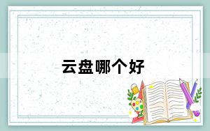 云盘哪个好_云盘哪个好