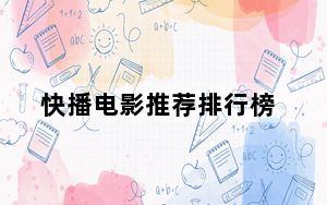 快播电影推荐排行榜_快播 电影