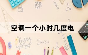 空调一个小时几度电_空调一个小时几度电
