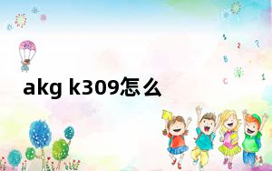 akg k309怎么样_akg k309