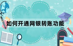 如何开通网银转账功能_如何开通网银
