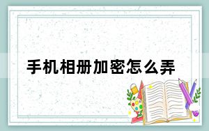 手机相册加密怎么弄_手机相册加密