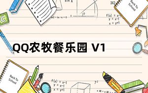 QQ农牧餐乐园 V1.36 无弹窗版_QQ农牧餐乐园 V1.36 无弹窗版免费下载