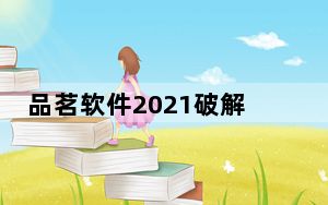 品茗软件2021破解版 V13.7.3 中文免狗版_品茗软件2021破解版 V13.7.3 中文免狗版免费下载