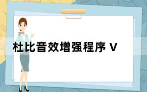 杜比音效增强程序 V4.1 Win10中文版_杜比音效增强程序 V4.1 Win10中文版免费下载