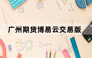 广州期货博易云交易版 V5.5.17.0 官方最新版_广州期货博易云交易版 V5.5.17.0 官方最新版免费下载