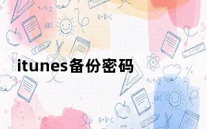 itunes备份密码_itunes备份