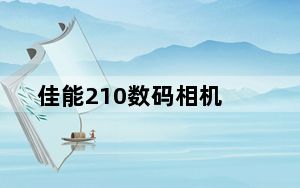 佳能210数码相机_佳能IXUS210怎么样