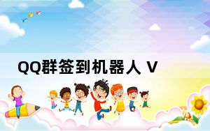 QQ群签到机器人 V4.0 绿色最新版_QQ群签到机器人 V4.0 绿色最新版免费下载